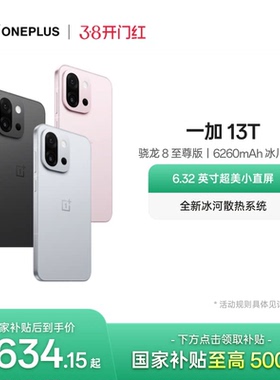 【oneplus】OPPO 一加 13T 游戏新机智能拍照手机骁龙 8 至尊版一加官方旗舰店手机政府补贴