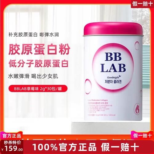韩国原装Nutrione全智贤同款BBLAB低分子胶原蛋白粉30包