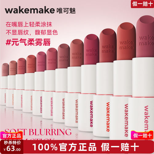 WAKEMAKE唯可魅哑光棒丝绒唇膏雾面口红唇釉滋润持久不掉色不沾杯