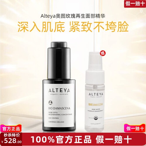 Alteya 奥图玫瑰精油 逆龄精华30ml  赠送纯露喷雾30ml