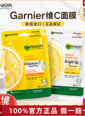【跨境保税】泰国GARNIER卡尼尔377亮白面膜黄色柠檬VC白色亮肤