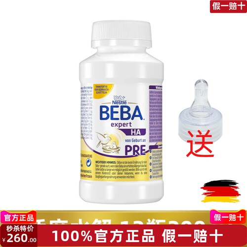 德国雀巢贝巴Beba HA Pre低敏部分水解新生儿液体奶200ml水奶