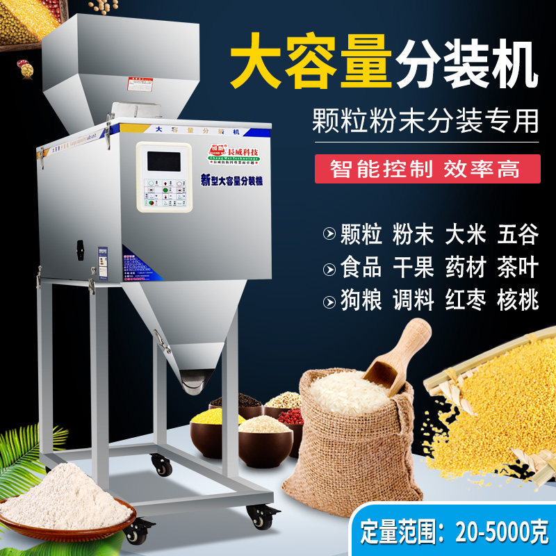 全自动大容量分装机 颗粒粉末大米杂粮坚果调料食品花生米狗粮茶叶药材电子五金自动称重灌装机分装机 超值价属于什么档次？