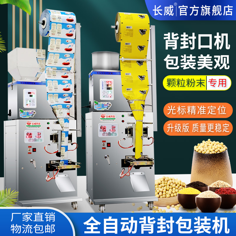 全自動(dòng)背封口機(jī) 袋泡茶背封口機(jī) 顆粒粉末五谷干果枸杞藥材茶葉種子咖啡粉沖劑電子五金自動(dòng)定量背封包裝機(jī)