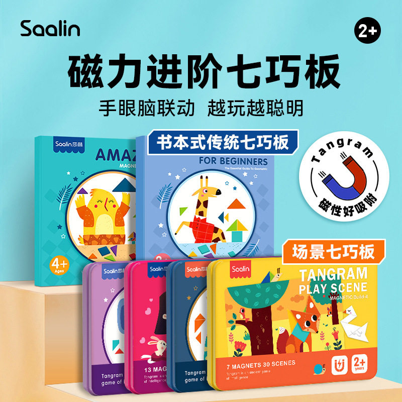 Saalin莎林磁性七巧板儿童小学生益智几何拼图块搭建积木便携玩具,玩具/童车/益智/积木/模型,儿童桌面游戏类,淘宝优惠券,粉丝福利购,淘宝优惠卷