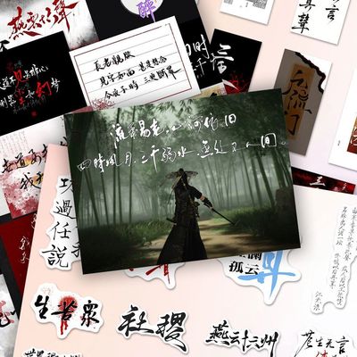 252张燕云十六声语录手写背景图贴纸九流门派游戏周边超燃文案diy