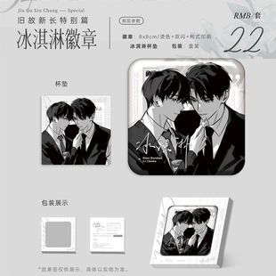 【官方正版】梧棠文创 旧故新长特别篇原著衍生周边徽章色纸