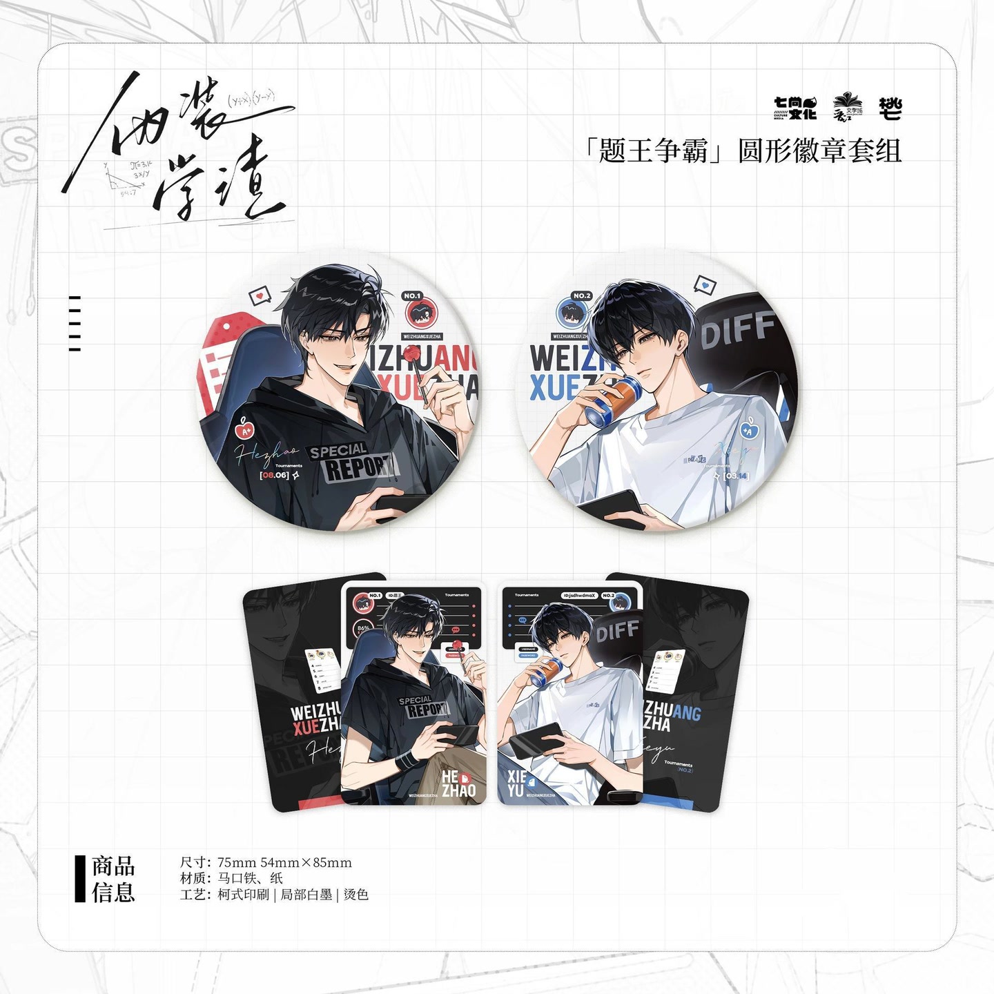 现货正版 伪装学渣 一期纪念留存题王争霸吧唧徽章套组色纸周边