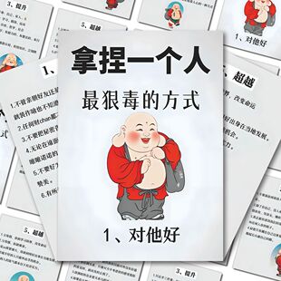 拿捏一个人最狠毒的方式】24大张社交为人处世的方法人际交往贴画