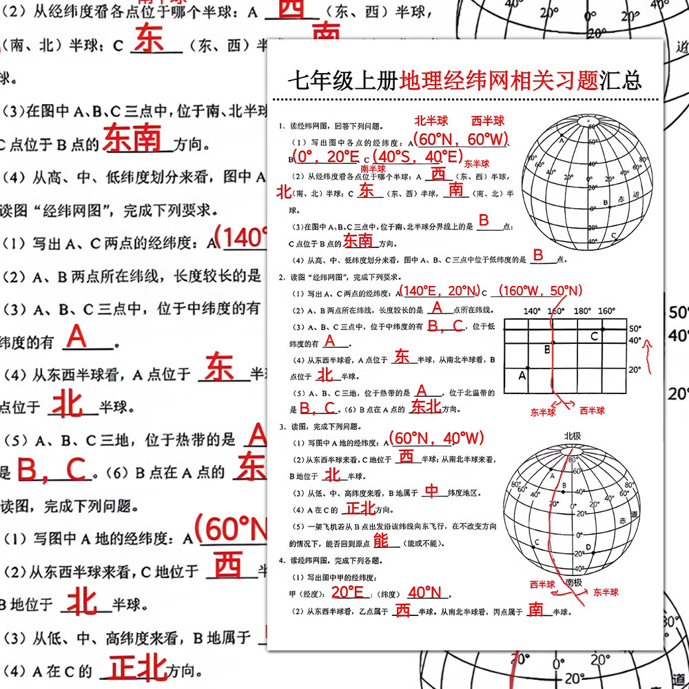 七年级上册地理经纬网相关题型汇总易错常考题知识点解析贴纸