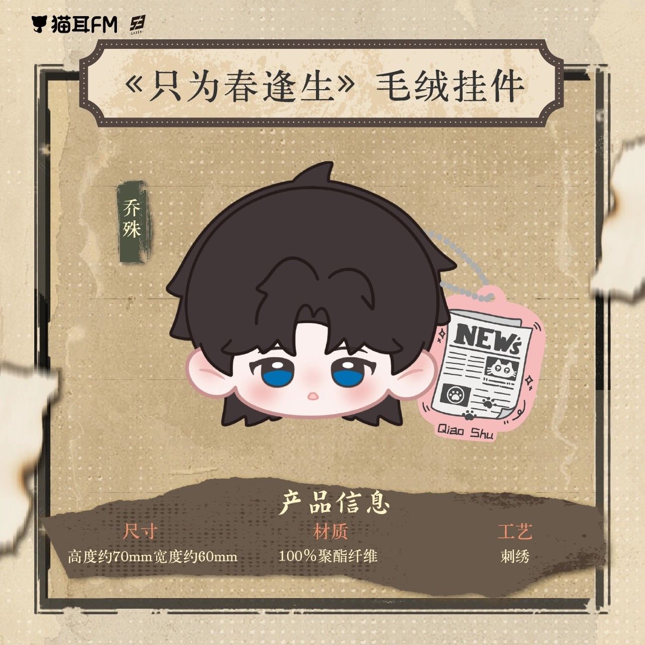 【官方正版】猫耳fm LASER 只为春逢生 徽章色纸镭射票周边立牌