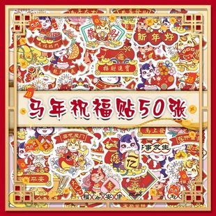 100贴新款 饰diy防水贴画 马年招财新年马到成功美好寓意可爱喜庆装