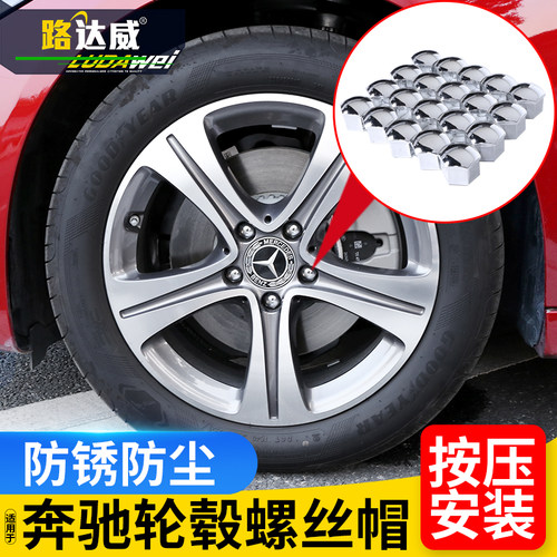奔驰路达威轮毂螺丝保护帽