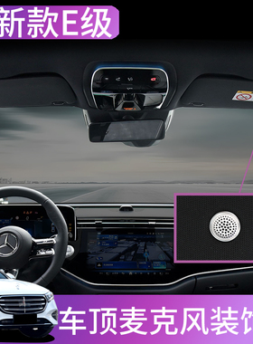 26款奔驰新E级改装内饰贴W214/E260L/E300L麦克风装饰盖专用亮条