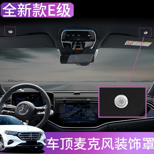 奔驰新E级麦克风装饰E260L/E300L