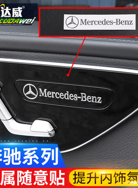 奔驰金属标贴内饰改装新款C级E级S级GLC/GLE/GLB/GLS车标装饰贴纸