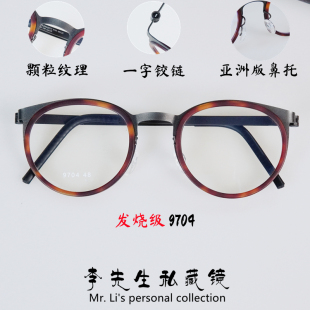 发烧级颗粒纹理-林德9704丹麦设计师眼镜框姜文同款纯钛镜架近视