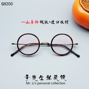手造一山鼻托眼镜框GH200超轻纯钛板材圆形镜架金子同款复古近视
