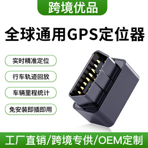 跨境OBD汽车定位器全球通用4G车辆卫星远程定位防丢定位器