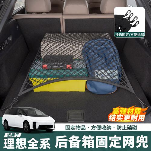 适用理想i6i8L6L7L8L9后备箱固定网兜行李固定弹力网收纳用品配件