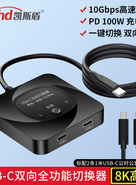 USB-C切换器8K60HZ二进一出转换器TYPE-C双向互转切换器2进1出10G