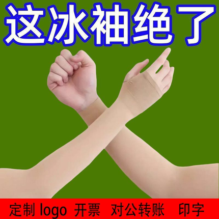 定制logo冰袖防晒袖套冰丝女夏手臂防紫外线薄款袖套袖套袖套袖套