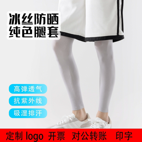 定制logo腿套防晒大码冰丝腿套抗