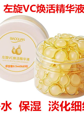 左旋VC焕活精华液补水保湿淡纹