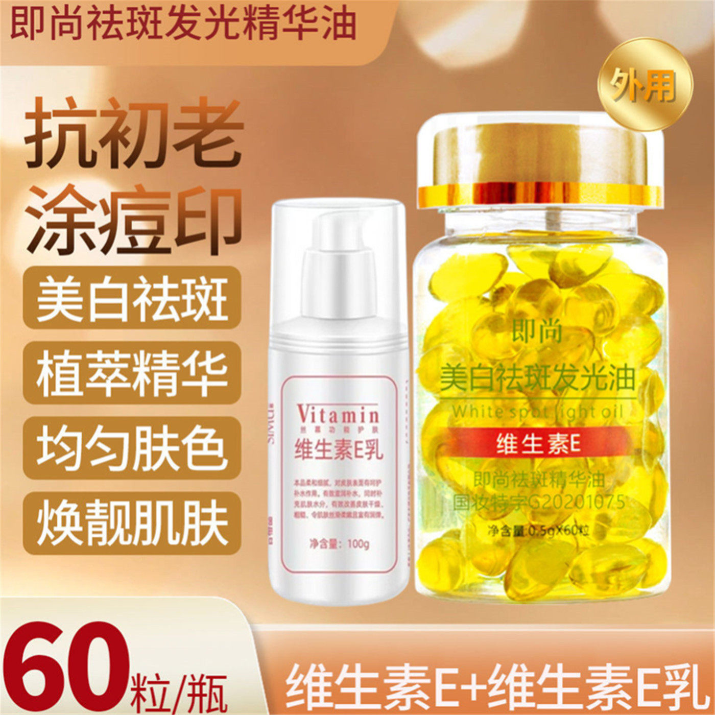 维生素E美白祛斑发光油提亮肤色