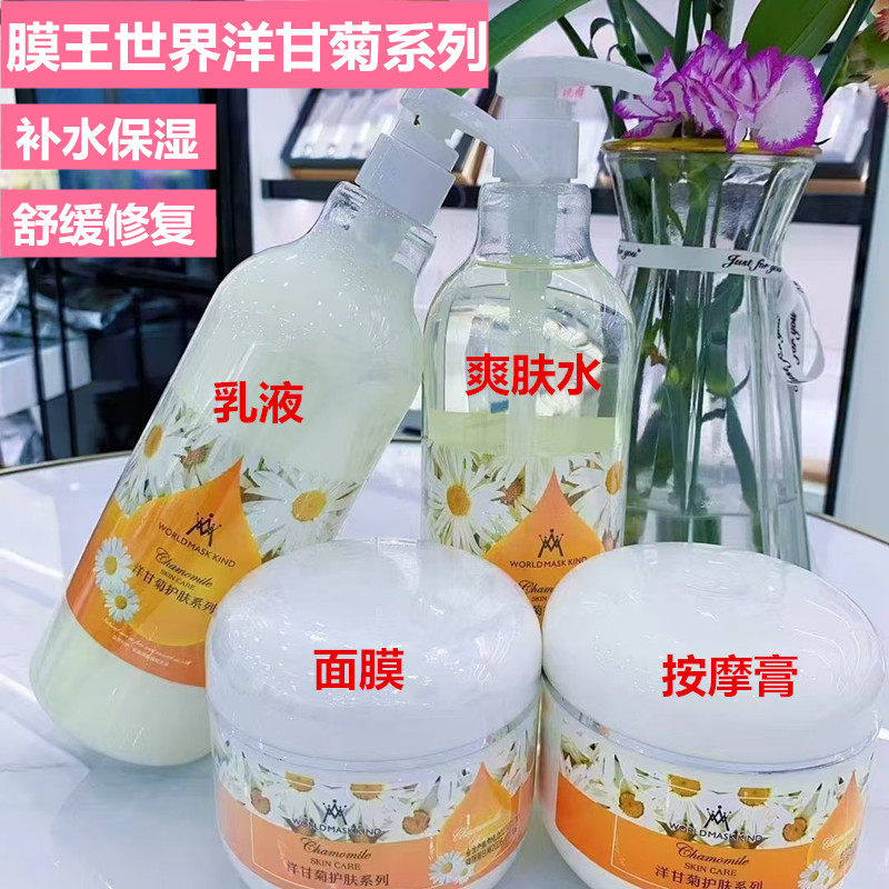膜王世界洋甘菊按摩膏爽肤水乳液洁面乳补水保湿提亮肤色抗敏修复