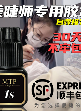 MTP睫毛胶水1秒软态胶水快干持久无甲醛美睫店专用牢固闭眼无刺激