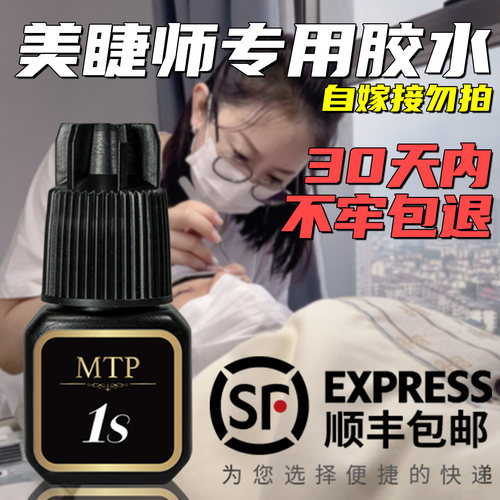 MTP1秒睫毛胶水无刺激无甲醛