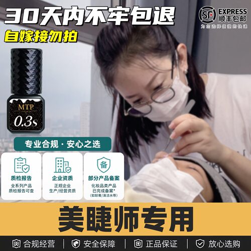 MTP美睫店专用0.3秒睫毛胶水