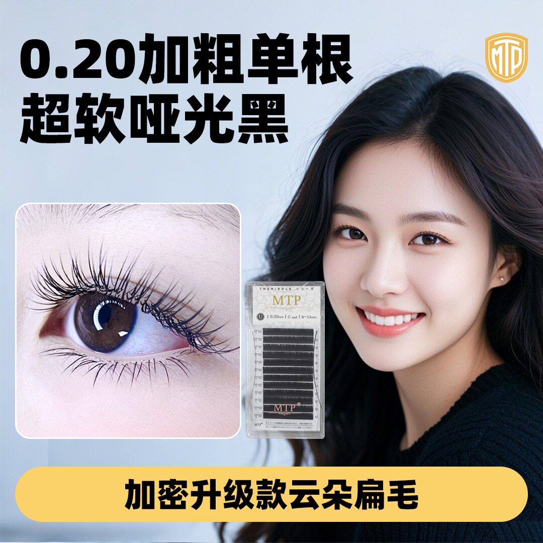 MTP美睫0.20加粗超软单根云朵扁毛美睫店专用柔软风吹动