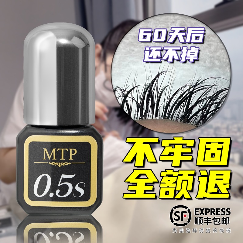 MTP0.5秒睫毛膠水無刺激無甲醛