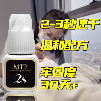 MTP美睫2秒两秒速干胶水适用新手美睫师闭眼嫁接不刺激速干胶水