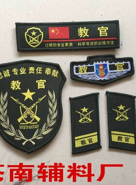 新款迷彩服学员教官军训臂章领章胸牌胸条拓展教学袖章定制