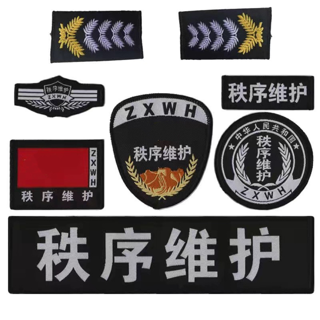 秩序维护肩章肩牌胸牌胸号物业工作服配件臂章安保执勤七件套全套
