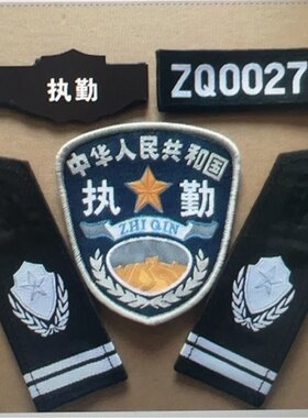 保安肩章肩牌胸牌胸号物业工作服配件臂章安保执勤四件套