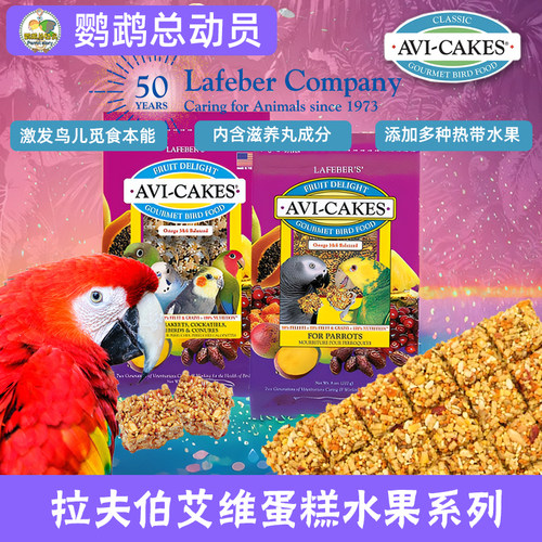 拉夫伯零食球艾维蛋糕鹦鹉互动奖励专用 热带水果Lafeber鸟食鸟粮