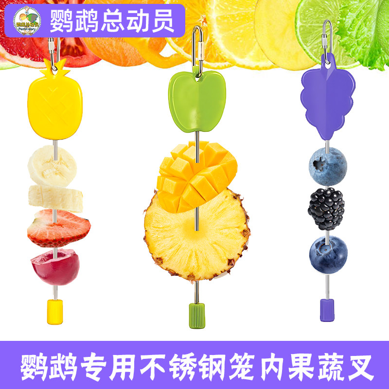 鹦鹉水果叉食盒挂钩鸟笼不锈钢蔬菜夹子玩具用品食物果蔬架食盆