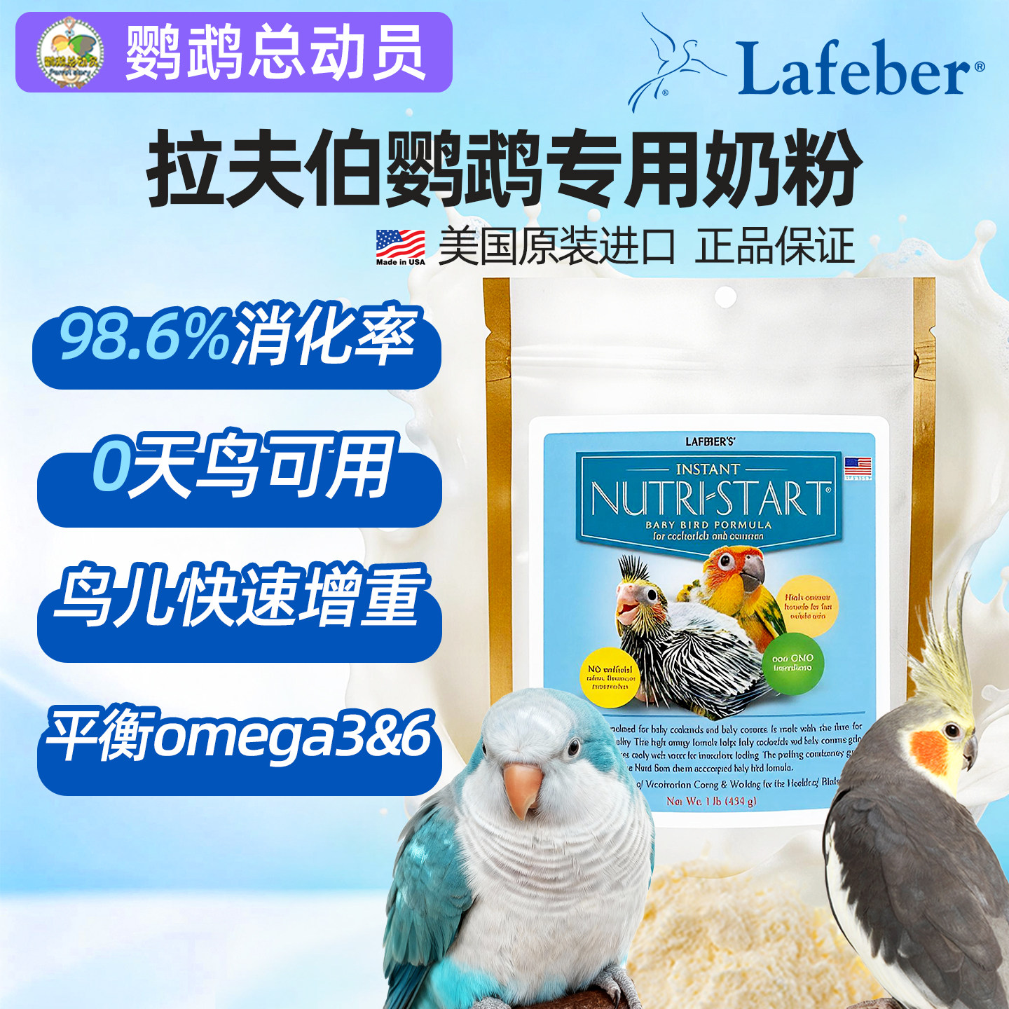 拉夫伯鹦鹉奶粉进口幼鸟专用拉菲贝尔Lafeber玄凤牡丹小太
