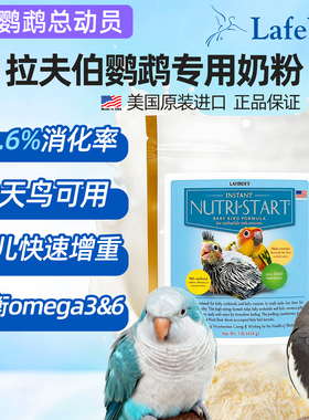 拉夫伯鹦鹉奶粉进口幼鸟专用拉菲贝尔Lafeber玄凤牡丹小太