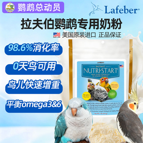 拉夫伯鹦鹉奶粉进口幼鸟专用拉菲贝尔Lafeber玄凤牡丹小太