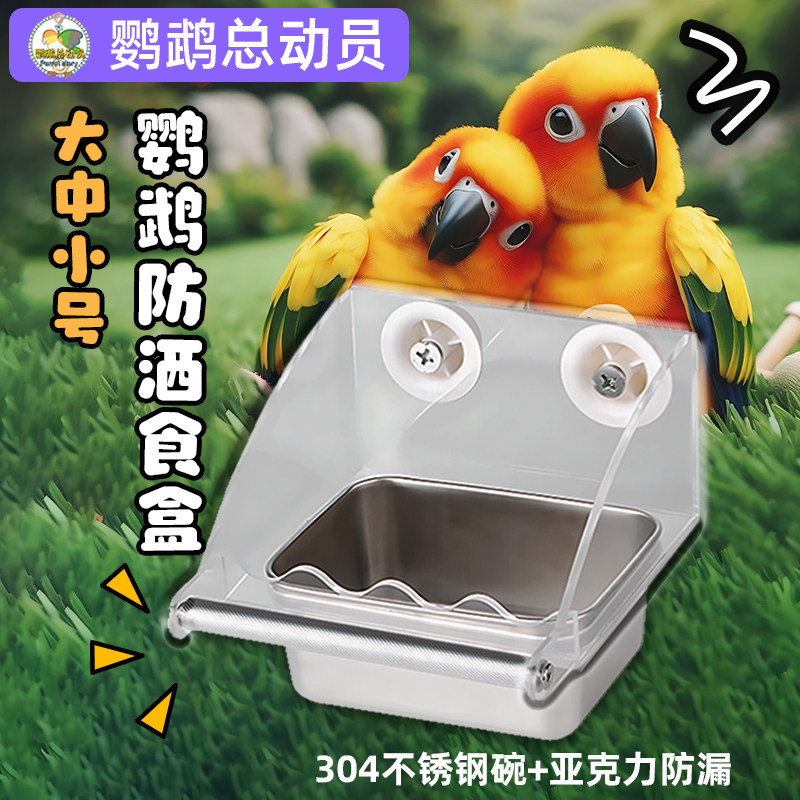 鹦鹉食盒不锈钢防溅谷壳分离鸟外出内挂专用悬挂玄凤鹦鹉总动员图片