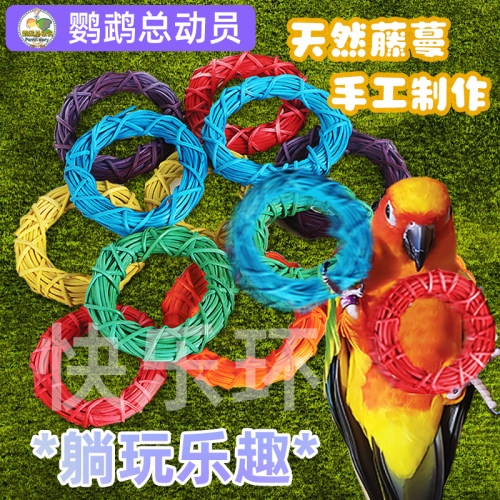 鹦鹉玩具啃咬快乐环解闷自嗨藤编天然鸟玩具大全训练益智足部觅食