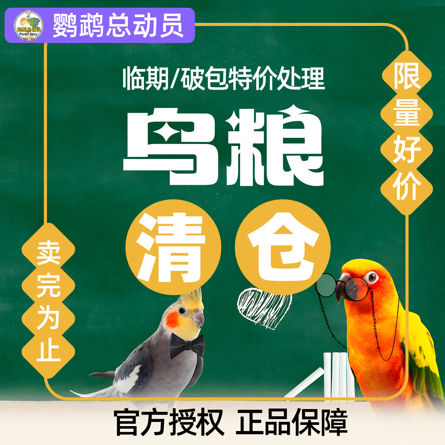 清仓特卖鸟粮临期包装变形等鸟粮鸟食饲料混合粮鹦鹉零食主粮