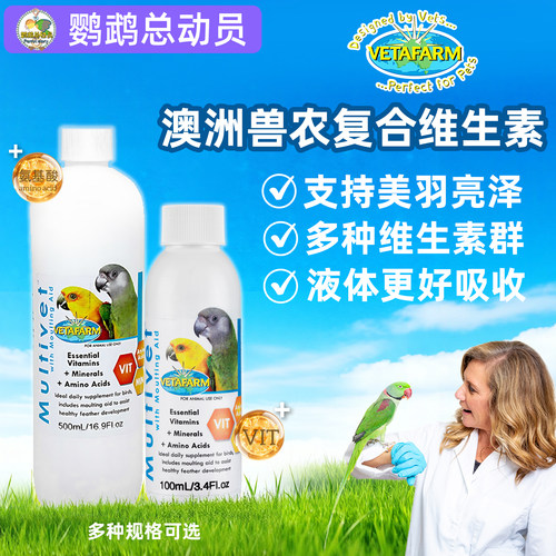 兽医农场换羽维生素鹦鹉亮羽用品兽农多维他命补充品 鹦鹉总动员