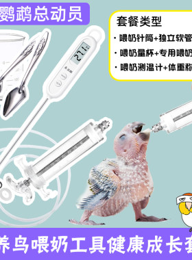 鹦鹉幼鸟鸟类喂奶针筒喂奶器20/30/50毫升配专用硅胶软管带防脱头