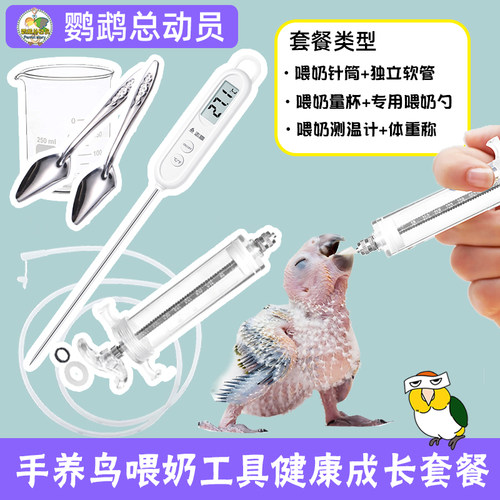 鹦鹉幼鸟鸟类喂奶针筒喂奶器20/30/50毫升配专用硅胶软管带防脱头